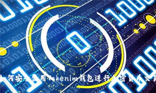 如何安全使用Tokenim钱包进行加密货币交易