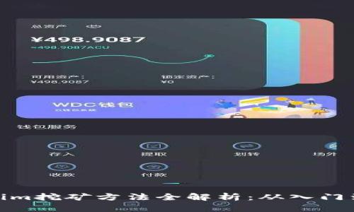 Tokenim挖矿方法全解析：从入门到进阶