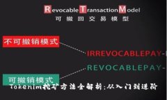 Tokenim挖矿方法全解析：从入门到进阶
