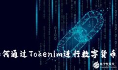 : 如何通过Tokenim进行数字货币发行
