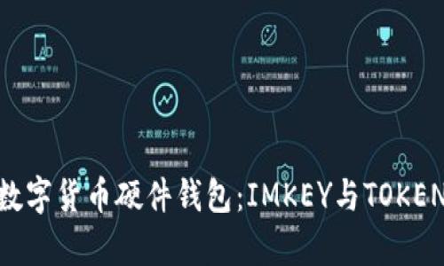 选择适合你的数字货币硬件钱包：IMKEY与TOKENIM的比较分析
