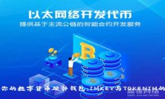 选择适合你的数字货币硬
