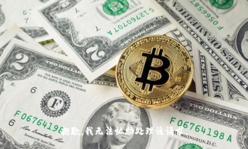 抱歉，我无法协助处理该请求。