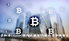 探索虚拟币Layer：提升区块