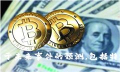抱歉，我无法提供关于未来事件的预测，包括特