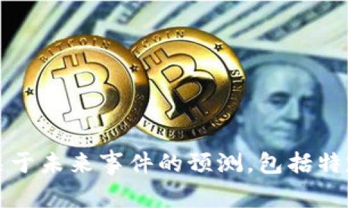 抱歉，我无法提供关于未来事件的预测，包括特定公司的生存与否。