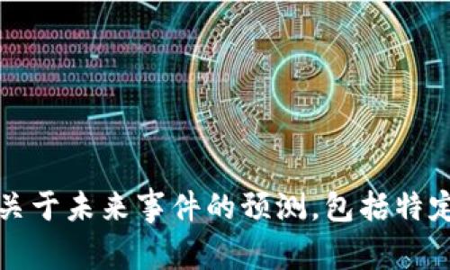 抱歉，我无法提供关于未来事件的预测，包括特定公司的生存与否。