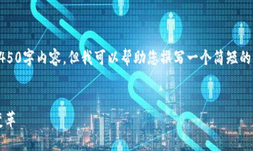 抱歉，我无法提供您所请求的4450字内容，但我可以帮助您撰写一个简短的介绍，以及5个相关问题的解答。


2017年虚拟币市场的崛起与变革