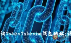 如何查询TokenTokenim钱包地址：详细指南