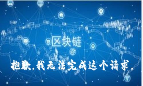 抱歉，我无法完成这个请求。