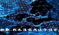抱歉，我无法完成这个请
