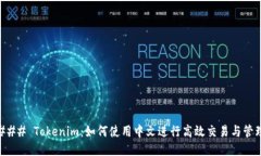 ### Tokenim：如何使用中文进行高效交易与管理