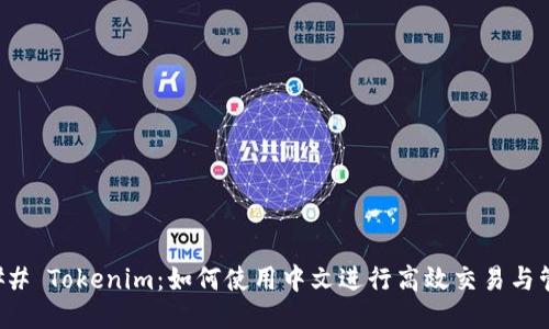 ### Tokenim：如何使用中文进行高效交易与管理