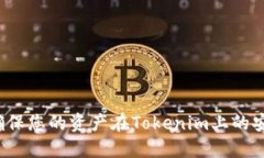 如何确保您的资产在Tokenim上的安全性？