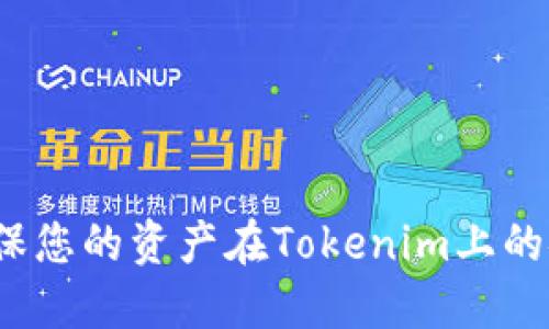 如何确保您的资产在Tokenim上的安全性？