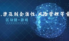 这是一个需要用户注意安全与合规的问题，尤其