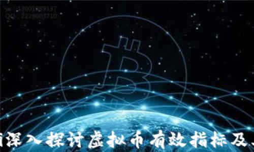 
baioti深入探讨虚拟币有效指标及其应用