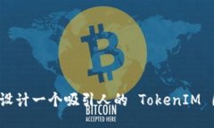 如何设计一个吸引人的 TokenIM 图标？