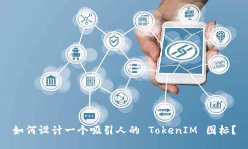如何设计一个吸引人的 TokenIM 图标?