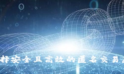 如何选择安全且高效的匿名交易虚拟币？