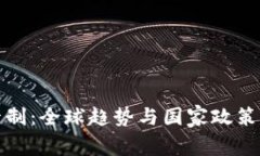 : 虚拟币管制：全球趋势与国家政策的深度解析