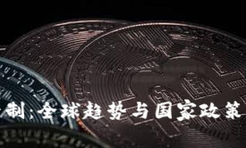 : 虚拟币管制：全球趋势与国家政策的深度解析