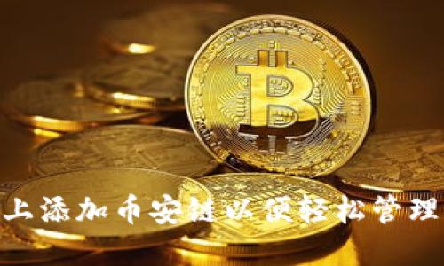 如何在Tokenim上添加币安链以便轻松管理和交易加密资产