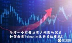 思考一个能解决用户问题的优秀如何利用Tokenim进