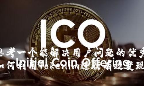 思考一个能解决用户问题的优秀
如何利用Tokenim进行有效变现？