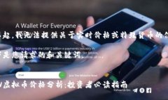 对不起，我无法提供关于实时价格或特殊货币的