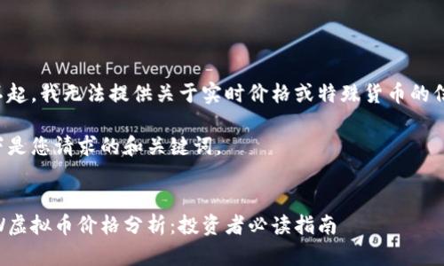 对不起，我无法提供关于实时价格或特殊货币的信息。

以下是您请求的和关键词。


DEW虚拟币价格分析：投资者必读指南