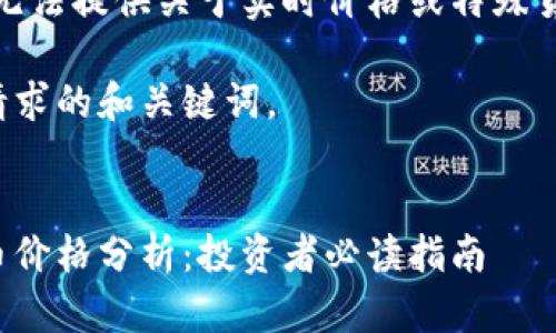 对不起，我无法提供关于实时价格或特殊货币的信息。

以下是您请求的和关键词。


DEW虚拟币价格分析：投资者必读指南
