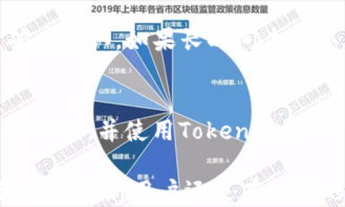 
如何高效安全地使用TokenIm钱包进行转账

关键词
TokenIm, 钱包转账, 加密货币

介绍TokenIm钱包
随着区块链技术的发展和加密货币的普及，像TokenIm这样的钱包应用程序变得越来越流行。TokenIm是一款支持多种加密货币的移动钱包，用户可以方便地存储、转账和管理自己的数字资产。
TokenIm钱包的界面友好，使得无论是新手还是老手都能轻松上手。此外，TokenIm支持多种加密货币，包括比特币、以太坊等主流币种，为用户提供较大的灵活性。
在这篇文章中，我们将深入探讨如何使用TokenIm钱包进行安全高效的转账。这包括创建钱包、添加加密货币、转账的具体步骤以及确保转账安全的相关注意事项。

创建TokenIm钱包
使用TokenIm钱包进行转账的第一步是创建一个钱包。用户可以在手机应用商店下载TokenIm应用，注册并设置自己的钱包。
在注册过程中，用户需要设置一个安全的密码，并备份助记词。助记词是恢复钱包中的资产的关键，一定要妥善保存，不可泄露。
完成注册后，用户将获得一个钱包地址，这是转账时接收加密货币的地址。同时，TokenIm还提供了二维码功能，方便用户分享其地址，快捷进行转账。

添加加密货币到TokenIm钱包
在创建完钱包后，用户应添加想要管理的加密货币。在TokenIm钱包中，用户可以选择多种币种，进入相应的加密货币页面，获取需要的地址或二维码。
用户可以通过多种方式向钱包中添加加密货币，包括从其他钱包转账、参与交易所交易以及接受别人转账。无论使用哪种方式，都需要确保输入正确的钱包地址，以避免资产丢失。

TokenIm钱包转账的具体步骤
现在，我们来看看如何使用TokenIm钱包进行实际的转账。转账流程相对简单，用户只需遵循以下步骤：
ol
    li打开TokenIm应用：在手机中找到并打开TokenIm钱包应用。/li
    li选择转账币种：根据需要转账的币种选择相应的加密货币。/li
    li点击转账功能：在币种页面，找到“转账”或“发送”按钮，并点击进入转账界面。/li
    li输入接收地址：在转账界面，用户需要输入接收方的钱包地址，可以手动输入或通过扫描二维码进行输入。同时，明确转账数量。/li
    li确认转账信息：在确认之前，要仔细检查接收地址和转账的数量，确保信息无误。/li
    li输入支付密码：根据应用提示输入支付密码，以确认转账操作。/li
    li完成转账：点击“发送”按钮，完成转账请求。等待网络确认，转账将在几分钟内完成。/li
/ol
以上步骤简单易行，但在操作过程中用户需保持冷静，确保信息的准确性，以避免因为输入错误导致资产的损失。

确保转账安全的注意事项
在进行加密货币转账时，安全性是重中之重。以下是一些确保安全的建议：
ul
    li保持应用更新：确保TokenIm钱包保持最新，以获得功能和安全性提升。/li
    li启用双重认证：使用双重认证手段增强钱包安全。TokenIm允许在登录时启用手机短信或邮箱验证，以加强用户信息的保护。/li
    li谨慎处理私人密钥和助记词：绝对不要泄露自己的助记词和私人密钥，这些信息可以完全控制您的资产。/li
    li确认接收地址：在转账操作中，务必多次确认接收地址，避免因输入错误而导致资产丢失。/li
    li避免公共网络：在公共Wi-Fi环境下避免进行敏感操作，如转账等，以降低黑客攻击的风险。/li
/ul

常见问题及解答
1. TokenIm钱包丢失助记词如何找回？
如果用户丢失了助记词，找回资产将非常困难。助记词是恢复钱包的唯一方式。在没有助记词的情况下，用户无法访问其钱包及其中的资产。因此，确保妥善保存助记词至关重要。最佳实践是将助记词写在纸上并存放在安全的地方，避免电子记录可能遭到黑客攻击。

2. 如果转账出现错误，如何处理？
如用户在TokenIm钱包中进行转账后发现错误信息，这一转账行为无法撤回，一旦转账锁定在区块链上，将无法更改或撤销。最好的方法是立即与接收方联系，并确认是否能够退还。也需注意在转账前再次确认信息的准确性，以确保交易顺利进行。

3. 如何提高TokenIm钱包的安全性？
提升TokenIm钱包的安全性可以从多个方面着手。首先，用户可以启用双重认证；其次，定期更新钱包应用；再次，避免在公共场合操作钱包；最后，时刻关注钱包的安全事项，确保自己的设备安全都至关重要。

4. 如何处理TokenIm钱包内的转账拖延问题？
在区块链的某些情况下，转账的确认时间可能会延长，例如网络交通高峰时段。用户可以检查交易的状态，确认是否被矿工确认。如果长时间未确认，可以考虑增高矿工费以加速确认。

5. TokenIm钱包支持的币种有哪些？
TokenIm钱包目前支持多种加密货币，包括但不限于比特币、以太坊、莱特币等。用户可以根据需要添加不同的币种进行管理，并使用TokenIm进行多种币种之间的转账。

通过以上内容，希望用户对TokenIm钱包的使用有了全面的了解，尤其是在进行转账的过程中如何高效且安全地进行。无论是新用户还是有经验的用户，遵循这些建议都将使转账变得更加顺利、简单、安全。