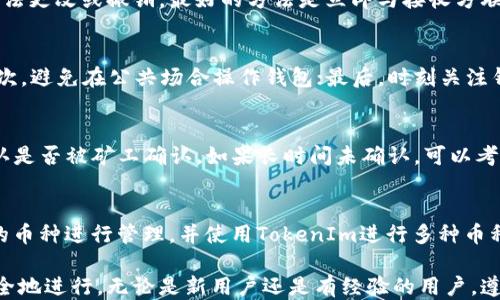 
如何高效安全地使用TokenIm钱包进行转账

关键词
TokenIm, 钱包转账, 加密货币

介绍TokenIm钱包
随着区块链技术的发展和加密货币的普及，像TokenIm这样的钱包应用程序变得越来越流行。TokenIm是一款支持多种加密货币的移动钱包，用户可以方便地存储、转账和管理自己的数字资产。
TokenIm钱包的界面友好，使得无论是新手还是老手都能轻松上手。此外，TokenIm支持多种加密货币，包括比特币、以太坊等主流币种，为用户提供较大的灵活性。
在这篇文章中，我们将深入探讨如何使用TokenIm钱包进行安全高效的转账。这包括创建钱包、添加加密货币、转账的具体步骤以及确保转账安全的相关注意事项。

创建TokenIm钱包
使用TokenIm钱包进行转账的第一步是创建一个钱包。用户可以在手机应用商店下载TokenIm应用，注册并设置自己的钱包。
在注册过程中，用户需要设置一个安全的密码，并备份助记词。助记词是恢复钱包中的资产的关键，一定要妥善保存，不可泄露。
完成注册后，用户将获得一个钱包地址，这是转账时接收加密货币的地址。同时，TokenIm还提供了二维码功能，方便用户分享其地址，快捷进行转账。

添加加密货币到TokenIm钱包
在创建完钱包后，用户应添加想要管理的加密货币。在TokenIm钱包中，用户可以选择多种币种，进入相应的加密货币页面，获取需要的地址或二维码。
用户可以通过多种方式向钱包中添加加密货币，包括从其他钱包转账、参与交易所交易以及接受别人转账。无论使用哪种方式，都需要确保输入正确的钱包地址，以避免资产丢失。

TokenIm钱包转账的具体步骤
现在，我们来看看如何使用TokenIm钱包进行实际的转账。转账流程相对简单，用户只需遵循以下步骤：
ol
    li打开TokenIm应用：在手机中找到并打开TokenIm钱包应用。/li
    li选择转账币种：根据需要转账的币种选择相应的加密货币。/li
    li点击转账功能：在币种页面，找到“转账”或“发送”按钮，并点击进入转账界面。/li
    li输入接收地址：在转账界面，用户需要输入接收方的钱包地址，可以手动输入或通过扫描二维码进行输入。同时，明确转账数量。/li
    li确认转账信息：在确认之前，要仔细检查接收地址和转账的数量，确保信息无误。/li
    li输入支付密码：根据应用提示输入支付密码，以确认转账操作。/li
    li完成转账：点击“发送”按钮，完成转账请求。等待网络确认，转账将在几分钟内完成。/li
/ol
以上步骤简单易行，但在操作过程中用户需保持冷静，确保信息的准确性，以避免因为输入错误导致资产的损失。

确保转账安全的注意事项
在进行加密货币转账时，安全性是重中之重。以下是一些确保安全的建议：
ul
    li保持应用更新：确保TokenIm钱包保持最新，以获得功能和安全性提升。/li
    li启用双重认证：使用双重认证手段增强钱包安全。TokenIm允许在登录时启用手机短信或邮箱验证，以加强用户信息的保护。/li
    li谨慎处理私人密钥和助记词：绝对不要泄露自己的助记词和私人密钥，这些信息可以完全控制您的资产。/li
    li确认接收地址：在转账操作中，务必多次确认接收地址，避免因输入错误而导致资产丢失。/li
    li避免公共网络：在公共Wi-Fi环境下避免进行敏感操作，如转账等，以降低黑客攻击的风险。/li
/ul

常见问题及解答
1. TokenIm钱包丢失助记词如何找回？
如果用户丢失了助记词，找回资产将非常困难。助记词是恢复钱包的唯一方式。在没有助记词的情况下，用户无法访问其钱包及其中的资产。因此，确保妥善保存助记词至关重要。最佳实践是将助记词写在纸上并存放在安全的地方，避免电子记录可能遭到黑客攻击。

2. 如果转账出现错误，如何处理？
如用户在TokenIm钱包中进行转账后发现错误信息，这一转账行为无法撤回，一旦转账锁定在区块链上，将无法更改或撤销。最好的方法是立即与接收方联系，并确认是否能够退还。也需注意在转账前再次确认信息的准确性，以确保交易顺利进行。

3. 如何提高TokenIm钱包的安全性？
提升TokenIm钱包的安全性可以从多个方面着手。首先，用户可以启用双重认证；其次，定期更新钱包应用；再次，避免在公共场合操作钱包；最后，时刻关注钱包的安全事项，确保自己的设备安全都至关重要。

4. 如何处理TokenIm钱包内的转账拖延问题？
在区块链的某些情况下，转账的确认时间可能会延长，例如网络交通高峰时段。用户可以检查交易的状态，确认是否被矿工确认。如果长时间未确认，可以考虑增高矿工费以加速确认。

5. TokenIm钱包支持的币种有哪些？
TokenIm钱包目前支持多种加密货币，包括但不限于比特币、以太坊、莱特币等。用户可以根据需要添加不同的币种进行管理，并使用TokenIm进行多种币种之间的转账。

通过以上内容，希望用户对TokenIm钱包的使用有了全面的了解，尤其是在进行转账的过程中如何高效且安全地进行。无论是新用户还是有经验的用户，遵循这些建议都将使转账变得更加顺利、简单、安全。
