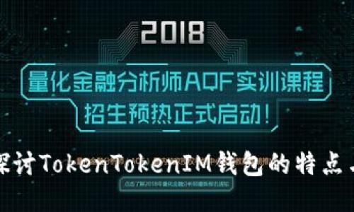 深入探讨TokenTokenIM钱包的特点与优势