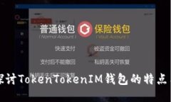 深入探讨TokenTokenIM钱包的特点与优势