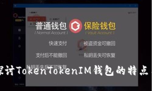 深入探讨TokenTokenIM钱包的特点与优势