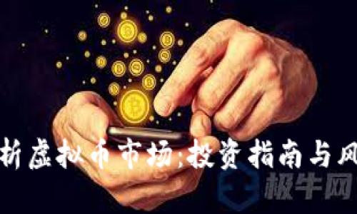全面解析虚拟币市场：投资指南与风险评估