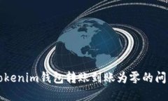 解决Tokenim钱包转账到账为零的问题指南