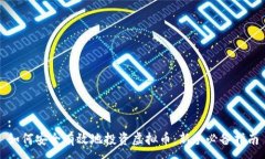 :如何安全有效地投资虚拟币：新手必备指南