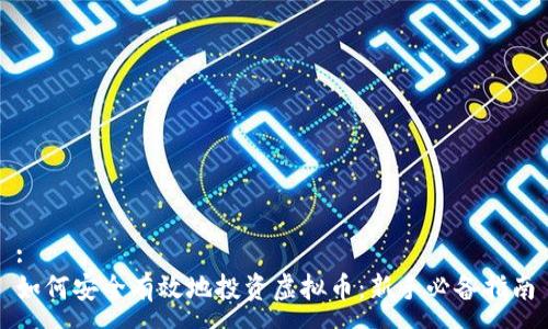 :
如何安全有效地投资虚拟币：新手必备指南