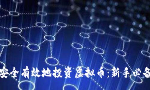 :
如何安全有效地投资虚拟币：新手必备指南