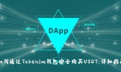 如何通过Tokenim钱包安全购