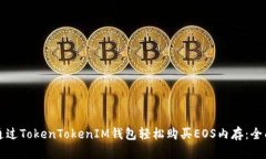 如何通过TokenTokenIM钱包轻松购买EOS内存：全面指