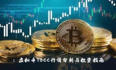: 虚拟币TBCC行情分析与投资指南