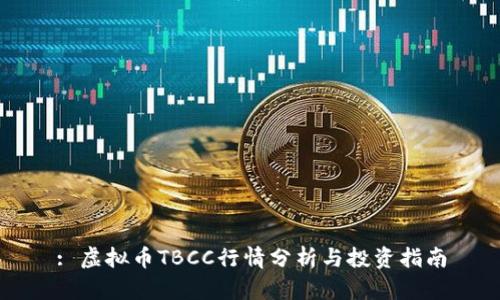 : 虚拟币TBCC行情分析与投资指南