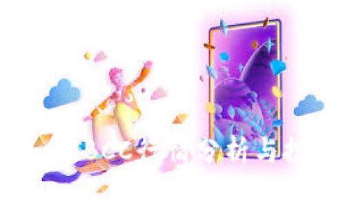 : 虚拟币TBCC行情分析与投资指南