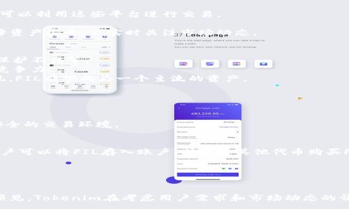 :
在Tokenim中接受FIL的时间预测及其影响分析

关键词:
tokenim, FIL, 加密货币

引言
随着加密货币市场的快速发展，各种数字资产的交易平台不断出现。Tokenim作为一个新兴的交易所，吸引了大量用户的关注。近期很多用户询问Tokenim何时会接受Filecoin（FIL）作为交易对。FIL作为一种去中心化存储网络的代币，其市场需求和应用场景日益增长，因此很多投资者都希望能在Tokenim这样的交易平台上进行交易。

Tokenim平台简介
Tokenim是一个相对新颖的加密货币交易平台，旨在为用户提供一个安全、便捷、多样化的交易环境。相比于传统的交易平台，Tokenim具有更高的交易速度和更加友好的用户界面。它支持多种数字资产的交易，包括但不限于主流的比特币（BTC）、以太坊（ETH）等。
为了满足不断增长的用户需求，Tokenim不断扩大其支持的币种范围，希望能够吸引更多的用户。其中，Filecoin作为一款重要的去中心化存储解决方案，其代币FIL的交易需求也在不断增长。因此，Tokenim是否会接受FIL，并且何时能够实现，这成为了用户关注的焦点。

为什么Tokenim需要考虑支持FIL
支持更多的加密货币是交易所扩大用户基础的重要策略。Filecoin是一种新兴的去中心化存储网络，其应用场景包括数据存储、共享等，具备较强的市场潜力。
首先，FIL的去中心化特性能够吸引投资者的关注。随着区块链技术的发展，越来越多的用户认识到去中心化带来的安全性和隐私保护的必要性。FIL作为去中心化存储的代表，符合市场需求。
其次，随着各种去中心化应用的不断增加，对FIL的需求也会随之上涨。若Tokenim能够尽早支持FIL，必将进一步增强其在用户心中的地位，并能吸引那些对FIL有浓厚兴趣的用户。

预测Tokenim接受FIL的时间
截止到目前，尚无官方的信息表明Tokenim何时会支持FIL。然而，从市场趋势和用户需求来看，可以做出一些合理的预测。交易所通常会根据用户的需求和市场的变化，迅速调整其支持的币种。
如果市场对FIL的需求持续增长，在考虑到技术整合和法务合规等多方面因素后，Tokenim可能会在未来的几个月内开始接受FIL。这样的变化往往取决于用户的反馈以及市场的整体动态。

Tokenim支持FIL的潜在影响
一旦Tokenim开始支持FIL，将会对平台和用户产生显著的影响。首先，从用户的角度来说，能够在一个交易所中交易更多的代币，每个人的投资选择将更加多样化。
其次，Tokenim的平台流动性有望得到提升。当FIL被引入后，吸引的用户不仅局限于Tokenim现有用户群体，还有来自其他平台对此代币感兴趣的用户。
最后，Tokenim在加密货币市场中的竞争力将会增强。支持FIL意味着Tokenim正在不断更新其业务模式，以适应市场变化，这将使得平台在众多交易所中脱颖而出，提高品牌知名度。

常见问题解答

1. Tokenim会永远支持FIL吗？
Tokenim对于任何交易品种的支持都是基于市场需求和用户反馈的。如果FIL在未来不再受到用户青睐，或技术上出现了不可预见的问题，Tokenim是可能会考虑终止对此代币的支持的。
但是，从目前市场的趋势来看，FIL作为一个有潜力的产品，其去中心化存储的特性能够满足很多企业和个人的需求，这使其长期存在的潜力是相对较大的，因此Tokenim支持FIL的可能性也非常高。
此外，Tokenim在支持某个代币时，通常会考虑其长期发展潜力以及市场对该代币的需求。从这些方面来看，Tokenim支持FIL的可能性较大。保持与用户的沟通也是Tokenim在业务运营中非常看重的一点，这将帮助平台根据用户的意见更好地决定下一步的措施。

2. 如果Tokenim不支持FIL，我该如何操作？
如果Tokenim决定不支持FIL，用户仍然可以选择其他交易平台来进行FIL的交易。现在市场上已经有多个交易所支持FIL，例如Coinbase、Binance等，用户可以利用这些平台进行交易。
此外，用户也可以考虑直接通过去中心化交易所（DEX）来进行FIL交易，去中心化交易所通常不会对某个特定代币进行限制，因此用户可以自由进行操作。
然而，不同平台的交易费用、流动性以及安全性都有所差异，用户在选择平台时应该充分考虑到自己的需求和交易习惯。无论选择哪种方式，重要的是要保障资产安全，并实时关注市场动态。

3. FIL的市场前景如何？
作为一个去中心化存储网络的代币，FIL的市场前景较为乐观。随着数据的爆炸式增长，传统的集中式存储方案逐渐显露出其短板，例如安全性不足和隐私保护不佳等。
去中心化存储网络的出现正是为了应对这些问题，FIL承托的Filecoin网络具备安全性强、抗审查、隐私保护、资源共享等优点，这无疑增强了其在市场中的竞争力。
目前，包括媒体、区块链公司、企业等对去中心化数据存储的需求不断上升，这意味着FIL作为该领域的代表其需求也会增加。未来，随着更多应用场景的呈现，FIL有望成为一个主流的资产。

4. Tokenim如何保证用户在交易FIL时的安全性？
安全性一直以来是交易所最关注的话题之一。Tokenim在设计平台时会导入最新的安全技术，例如采用区块链加密技术来保护用户的资产和信息。
同时，Tokenim会搭建多重身份验证机制，确保用户账户的安全。此外，平台会使用冷钱包技术存储大部分资产，以减少被黑客攻击的风险。
Tokenim还会定期进行安全审计，及时发现并修复潜在的安全漏洞，以确保用户在进行FIL交易时的安全性。通过这些措施，Tokenim力争为用户提供一个安全的交易环境。

5. 如何在Tokenim交易FIL？
假设Tokenim已经接受FIL交易，用户在Tokenim交易FIL的流程将与其他代币交易类似。用户首先需要在Tokenim平台注册账户，并完成身份验证。接着，用户可以将FIL存入账户，或者用其他代币购买FIL。
在交易界面，用户可以查看FIL的实时价格、交易量等信息，更好地进行决策。在确认交易后，用户只需点击确认交易按钮，相关资产将会即时处理。
然而，在实际操作中，用户应时刻关注市场动态，及时调整交易策略，以保障自身资产的安全和增值。

结论
随着市场对Filecoin的关注度增加，Tokenim是否会支持FIL的问题，既关乎用户的关切，也关乎平台的未来发展。虽然目前尚无确切的时间表，但可以合理预见，Tokenim在考虑用户需求和市场动态的情况下，不久之后将会对此做出敏锐的响应。无论结果如何，Tokenim的用户都应保持密切关注市场变化，灵活调整自己的交易策略，以找到最佳的投资机会。
