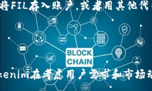 :
在Tokenim中接受FIL的时间预测及其影响分析

关键词:
tokenim, FIL, 加密货币

引言
随着加密货币市场的快速发展，各种数字资产的交易平台不断出现。Tokenim作为一个新兴的交易所，吸引了大量用户的关注。近期很多用户询问Tokenim何时会接受Filecoin（FIL）作为交易对。FIL作为一种去中心化存储网络的代币，其市场需求和应用场景日益增长，因此很多投资者都希望能在Tokenim这样的交易平台上进行交易。

Tokenim平台简介
Tokenim是一个相对新颖的加密货币交易平台，旨在为用户提供一个安全、便捷、多样化的交易环境。相比于传统的交易平台，Tokenim具有更高的交易速度和更加友好的用户界面。它支持多种数字资产的交易，包括但不限于主流的比特币（BTC）、以太坊（ETH）等。
为了满足不断增长的用户需求，Tokenim不断扩大其支持的币种范围，希望能够吸引更多的用户。其中，Filecoin作为一款重要的去中心化存储解决方案，其代币FIL的交易需求也在不断增长。因此，Tokenim是否会接受FIL，并且何时能够实现，这成为了用户关注的焦点。

为什么Tokenim需要考虑支持FIL
支持更多的加密货币是交易所扩大用户基础的重要策略。Filecoin是一种新兴的去中心化存储网络，其应用场景包括数据存储、共享等，具备较强的市场潜力。
首先，FIL的去中心化特性能够吸引投资者的关注。随着区块链技术的发展，越来越多的用户认识到去中心化带来的安全性和隐私保护的必要性。FIL作为去中心化存储的代表，符合市场需求。
其次，随着各种去中心化应用的不断增加，对FIL的需求也会随之上涨。若Tokenim能够尽早支持FIL，必将进一步增强其在用户心中的地位，并能吸引那些对FIL有浓厚兴趣的用户。

预测Tokenim接受FIL的时间
截止到目前，尚无官方的信息表明Tokenim何时会支持FIL。然而，从市场趋势和用户需求来看，可以做出一些合理的预测。交易所通常会根据用户的需求和市场的变化，迅速调整其支持的币种。
如果市场对FIL的需求持续增长，在考虑到技术整合和法务合规等多方面因素后，Tokenim可能会在未来的几个月内开始接受FIL。这样的变化往往取决于用户的反馈以及市场的整体动态。

Tokenim支持FIL的潜在影响
一旦Tokenim开始支持FIL，将会对平台和用户产生显著的影响。首先，从用户的角度来说，能够在一个交易所中交易更多的代币，每个人的投资选择将更加多样化。
其次，Tokenim的平台流动性有望得到提升。当FIL被引入后，吸引的用户不仅局限于Tokenim现有用户群体，还有来自其他平台对此代币感兴趣的用户。
最后，Tokenim在加密货币市场中的竞争力将会增强。支持FIL意味着Tokenim正在不断更新其业务模式，以适应市场变化，这将使得平台在众多交易所中脱颖而出，提高品牌知名度。

常见问题解答

1. Tokenim会永远支持FIL吗？
Tokenim对于任何交易品种的支持都是基于市场需求和用户反馈的。如果FIL在未来不再受到用户青睐，或技术上出现了不可预见的问题，Tokenim是可能会考虑终止对此代币的支持的。
但是，从目前市场的趋势来看，FIL作为一个有潜力的产品，其去中心化存储的特性能够满足很多企业和个人的需求，这使其长期存在的潜力是相对较大的，因此Tokenim支持FIL的可能性也非常高。
此外，Tokenim在支持某个代币时，通常会考虑其长期发展潜力以及市场对该代币的需求。从这些方面来看，Tokenim支持FIL的可能性较大。保持与用户的沟通也是Tokenim在业务运营中非常看重的一点，这将帮助平台根据用户的意见更好地决定下一步的措施。

2. 如果Tokenim不支持FIL，我该如何操作？
如果Tokenim决定不支持FIL，用户仍然可以选择其他交易平台来进行FIL的交易。现在市场上已经有多个交易所支持FIL，例如Coinbase、Binance等，用户可以利用这些平台进行交易。
此外，用户也可以考虑直接通过去中心化交易所（DEX）来进行FIL交易，去中心化交易所通常不会对某个特定代币进行限制，因此用户可以自由进行操作。
然而，不同平台的交易费用、流动性以及安全性都有所差异，用户在选择平台时应该充分考虑到自己的需求和交易习惯。无论选择哪种方式，重要的是要保障资产安全，并实时关注市场动态。

3. FIL的市场前景如何？
作为一个去中心化存储网络的代币，FIL的市场前景较为乐观。随着数据的爆炸式增长，传统的集中式存储方案逐渐显露出其短板，例如安全性不足和隐私保护不佳等。
去中心化存储网络的出现正是为了应对这些问题，FIL承托的Filecoin网络具备安全性强、抗审查、隐私保护、资源共享等优点，这无疑增强了其在市场中的竞争力。
目前，包括媒体、区块链公司、企业等对去中心化数据存储的需求不断上升，这意味着FIL作为该领域的代表其需求也会增加。未来，随着更多应用场景的呈现，FIL有望成为一个主流的资产。

4. Tokenim如何保证用户在交易FIL时的安全性？
安全性一直以来是交易所最关注的话题之一。Tokenim在设计平台时会导入最新的安全技术，例如采用区块链加密技术来保护用户的资产和信息。
同时，Tokenim会搭建多重身份验证机制，确保用户账户的安全。此外，平台会使用冷钱包技术存储大部分资产，以减少被黑客攻击的风险。
Tokenim还会定期进行安全审计，及时发现并修复潜在的安全漏洞，以确保用户在进行FIL交易时的安全性。通过这些措施，Tokenim力争为用户提供一个安全的交易环境。

5. 如何在Tokenim交易FIL？
假设Tokenim已经接受FIL交易，用户在Tokenim交易FIL的流程将与其他代币交易类似。用户首先需要在Tokenim平台注册账户，并完成身份验证。接着，用户可以将FIL存入账户，或者用其他代币购买FIL。
在交易界面，用户可以查看FIL的实时价格、交易量等信息，更好地进行决策。在确认交易后，用户只需点击确认交易按钮，相关资产将会即时处理。
然而，在实际操作中，用户应时刻关注市场动态，及时调整交易策略，以保障自身资产的安全和增值。

结论
随着市场对Filecoin的关注度增加，Tokenim是否会支持FIL的问题，既关乎用户的关切，也关乎平台的未来发展。虽然目前尚无确切的时间表，但可以合理预见，Tokenim在考虑用户需求和市场动态的情况下，不久之后将会对此做出敏锐的响应。无论结果如何，Tokenim的用户都应保持密切关注市场变化，灵活调整自己的交易策略，以找到最佳的投资机会。