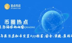 以下是您请求的内容：2023年最佳虚拟币菠菜App推